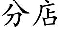 分店 (楷体矢量字库)