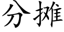 分摊 (楷体矢量字库)