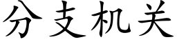 分支機關 (楷體矢量字庫)