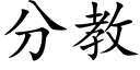 分教 (楷體矢量字庫)