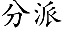 分派 (楷体矢量字库)