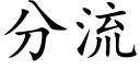 分流 (楷體矢量字庫)