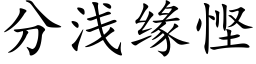 分浅缘悭 (楷体矢量字库)