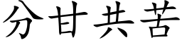 分甘共苦 (楷體矢量字庫)