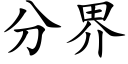 分界 (楷体矢量字库)