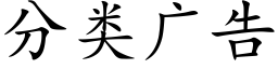 分类广告 (楷体矢量字库)