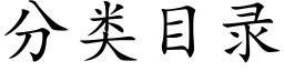 分类目录 (楷体矢量字库)