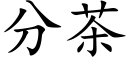 分茶 (楷体矢量字库)