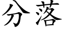 分落 (楷體矢量字庫)