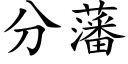 分藩 (楷体矢量字库)