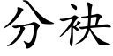 分袂 (楷体矢量字库)