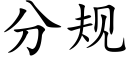 分规 (楷体矢量字库)