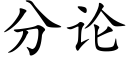 分論 (楷體矢量字庫)