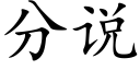 分說 (楷體矢量字庫)