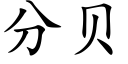 分贝 (楷体矢量字库)