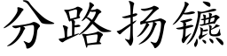 分路揚镳 (楷體矢量字庫)