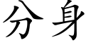 分身 (楷体矢量字库)