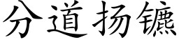 分道揚镳 (楷體矢量字庫)