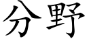 分野 (楷体矢量字库)