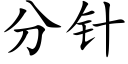 分針 (楷體矢量字庫)