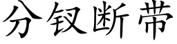 分钗断带 (楷体矢量字库)