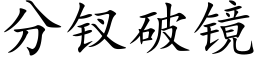 分钗破镜 (楷体矢量字库)