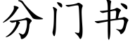 分門書 (楷體矢量字庫)