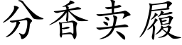 分香卖履 (楷体矢量字库)