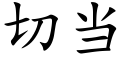 切當 (楷體矢量字庫)