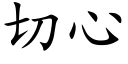 切心 (楷體矢量字庫)