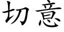 切意 (楷體矢量字庫)