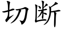 切斷 (楷體矢量字庫)