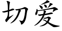 切愛 (楷體矢量字庫)