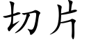 切片 (楷体矢量字库)