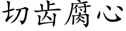 切齒腐心 (楷體矢量字庫)