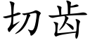 切齿 (楷体矢量字库)