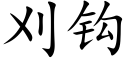 刈鈎 (楷體矢量字庫)