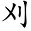 刈 (楷體矢量字庫)