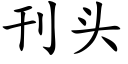 刊頭 (楷體矢量字庫)