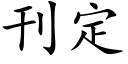 刊定 (楷体矢量字库)