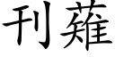 刊薙 (楷体矢量字库)