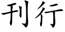 刊行 (楷體矢量字庫)