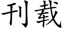 刊载 (楷体矢量字库)