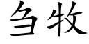 刍牧 (楷體矢量字庫)