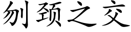 刎颈之交 (楷体矢量字库)