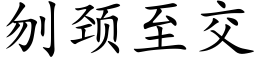 刎颈至交 (楷体矢量字库)