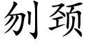 刎颈 (楷体矢量字库)