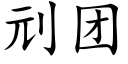 刓团 (楷体矢量字库)