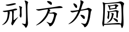 刓方為圓 (楷體矢量字庫)