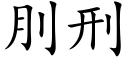 刖刑 (楷体矢量字库)